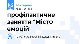 профілактичне заняття "Місто емоцій"