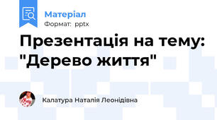 Презентація на тему: "Дерево життя"