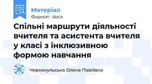 Спільні маршрути діяльності вчителя та асистента вчителя у класі з інклюзивною формою навчання