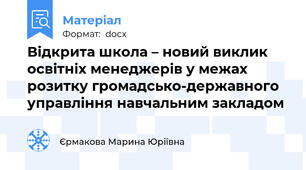 Відкрита школа – новий виклик освітніх менеджерів у межах розитку громадсько-державного управління навчальним закладом