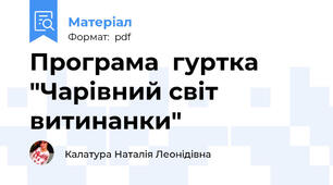 Програма  гуртка "Чарівний світ витинанки"