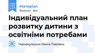 Індивідуальний план розвитку дитини з освітніми потребами