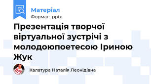Презентація творчої віртуальної зустрічі з молодоюпоетесою Іриною Жук