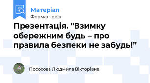 Презентація. "Взимку обережним будь – про правила безпеки не забудь!”