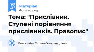 Тема: "Прислівник. Ступені порівняння прислівників. Правопис"