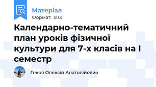 Календарно-тематичний план уроків фізичної культури для 7-х класів на І семестр