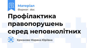 Профілактика правопорушень серед неповнолітних