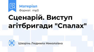 Сценарій. Виступ агітбригади "Спалах"