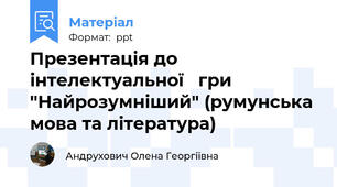 Презентація до  інтелектуальної   гри   "Найрозумніший" (румунська мова та література)