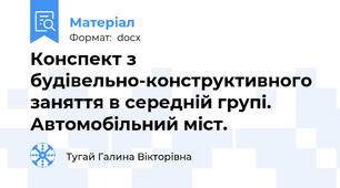 Конспект з будівельно-конструктивного заняття в середній групі. Автомобільний міст.