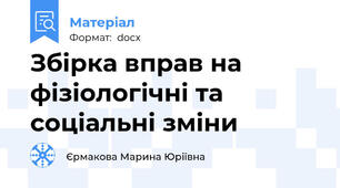 Збірка вправ на фізіологічні та соціальні зміни