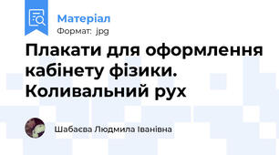 Плакати для оформлення кабінету фізики. Коливальний рух
