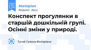 Конспект прогулянки в старшій дошкільній групі. Осінні зміни у природі.
