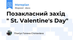 Позакласний захід " St. Valentine's Day"