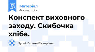 Конспект виховного заходу. Скибочка хліба.