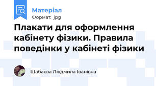Плакати для оформлення кабінету фізики. Правила поведінки у кабінеті фізики