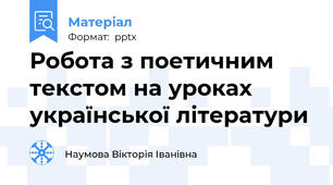 Робота з поетичним текстом на уроках української літератури