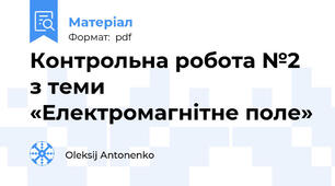Контрольна робота №2  з теми «Електромагнітне поле»