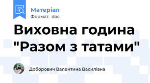 Виховна година "Разом з татами"