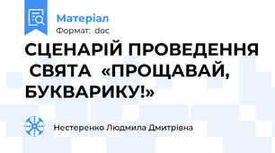 СЦЕНАРІЙ ПРОВЕДЕННЯ  СВЯТА  «ПРОЩАВАЙ, БУКВАРИКУ!»