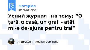 Усний журнал   на тему;  ”O țară, o casă, un grai  - atât mi-e de-ajuns pentru trai”