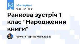 Ранкова зустріч 1 клас "Народження книги"