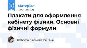 Плакати для оформлення кабінету фізики. Основні фізичні формули