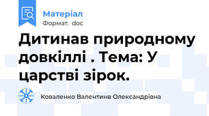 Дитинав природному довкіллі . Тема: У царстві зірок.