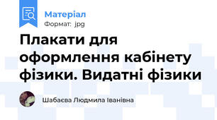 Плакати для оформлення кабінету фізики. Видатні фізики