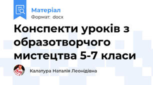 Конспекти уроків з образотворчого мистецтва 5-7 класи
