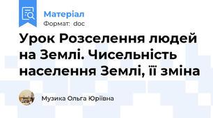 Урок Розселення людей на Землі. Чисельність населення Землі, її зміна