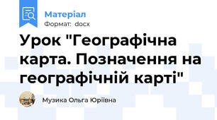 Урок "Географічна карта. Позначення на географічній карті"