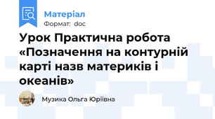 Урок Практична робота «Позначення на контурній карті назв материків і океанів»