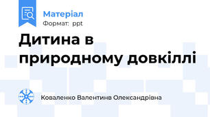 Дитина в природному довкіллі