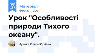 Урок "Особливості природи Тихого океану".
