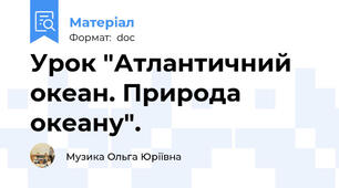 Урок "Атлантичний океан. Природа океану".