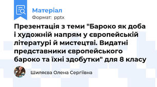 Презентація з теми "Бароко як доба і художній напрям у європейській літературі й мистецтві. Видатні представники європейського бароко та їхні здобутки" для 8 класу