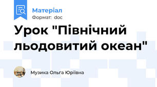 Урок "Північний льодовитий океан"