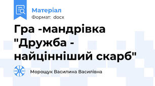 Гра -мандрівка "Дружба - найцінніший скарб"