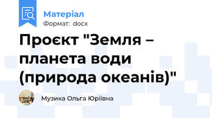 Проєкт "Земля – планета води (природа океанів)"