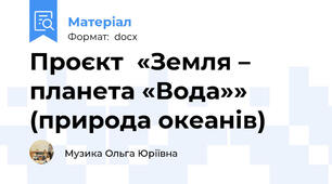 Проєкт  «Земля – планета «Вода»» (природа океанів)