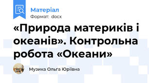 «Природа материків і океанів». Контрольна робота «Океани»