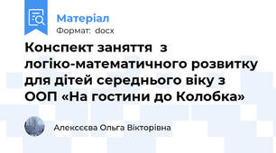 Конспект заняття  з логіко-математичного розвитку для дітей середнього віку з ООП «На гостини до Колобка»