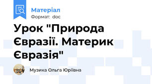 Урок "Природа Євразії. Материк Євразія"