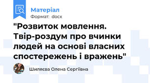 "Розвиток мовлення. Твір-роздум про вчинки людей на основі власних спостережень і вражень"