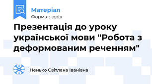 Презентація до уроку української мови "Робота з деформованим реченням"