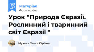 Урок "Природа Євразії. Рослинний і тваринний світ Євразії "