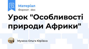 Урок "Особливості природи Африки"