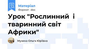 Урок "Рослинний  і тваринний світ Африки"