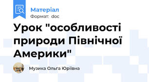 Урок "особливості природи Північної Америки"